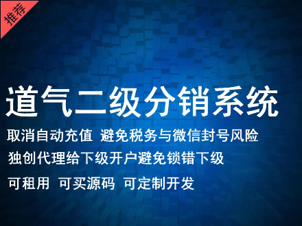 博尔塔拉蒙古自治州道气二级分销系统 分销系统租用 微商分销系统 直销系统