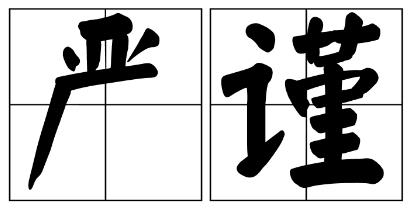 博尔塔拉蒙古自治州严禁借庆祝建党100周年进行商业营销的公告